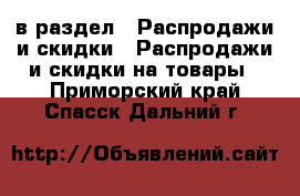  в раздел : Распродажи и скидки » Распродажи и скидки на товары . Приморский край,Спасск-Дальний г.